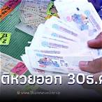 สถิติหวยออก30/12ของทุกปี